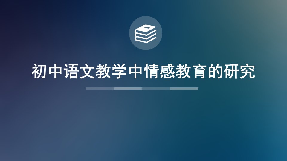 初中语文阅读教学中的有效提问策略