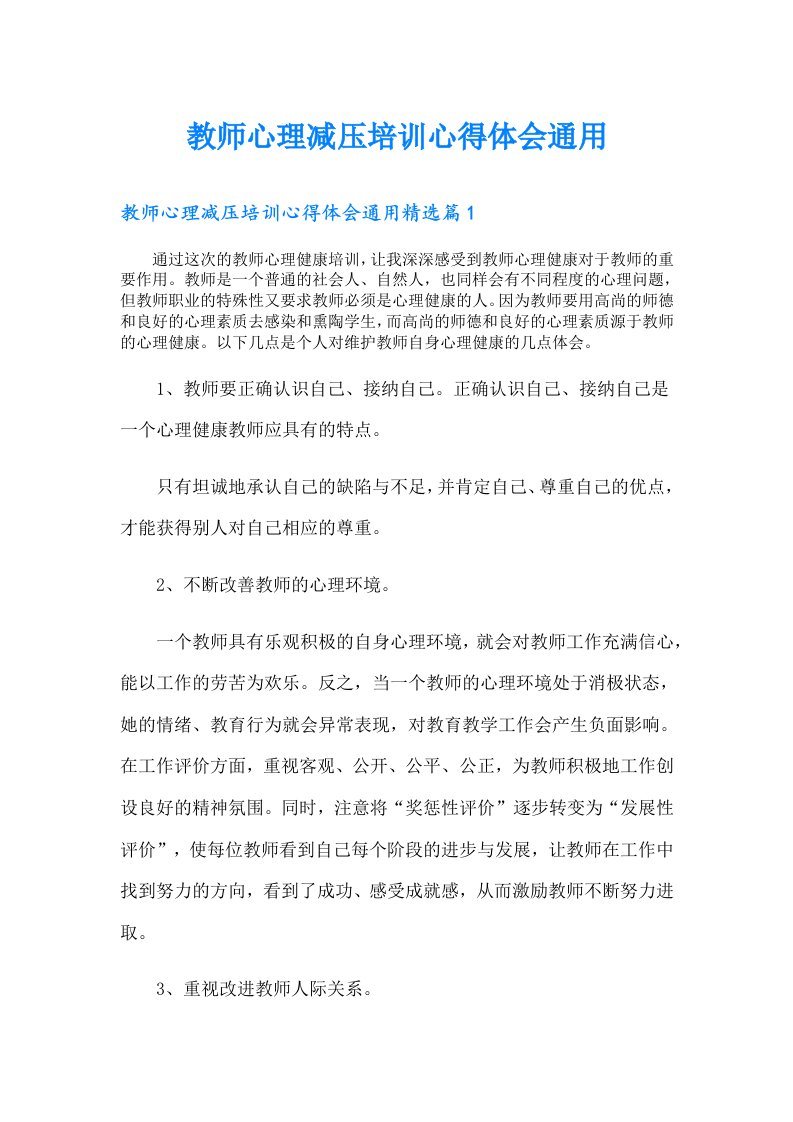 教师心理减压培训心得体会通用