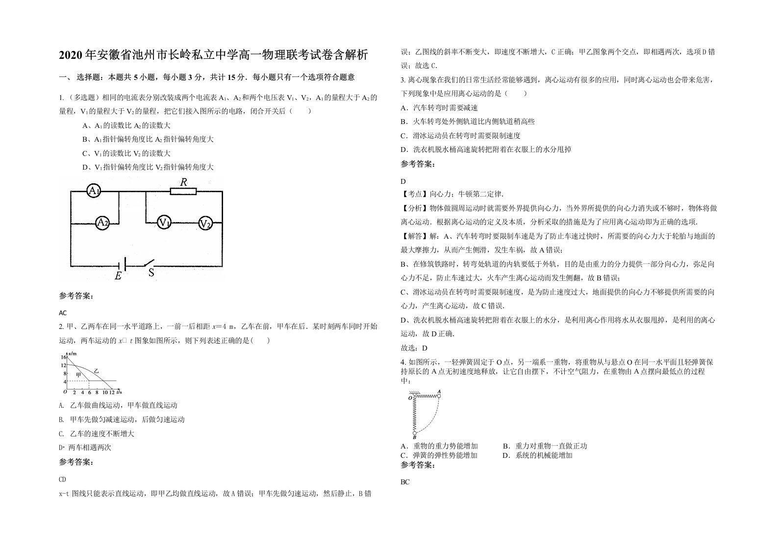 2020年安徽省池州市长岭私立中学高一物理联考试卷含解析