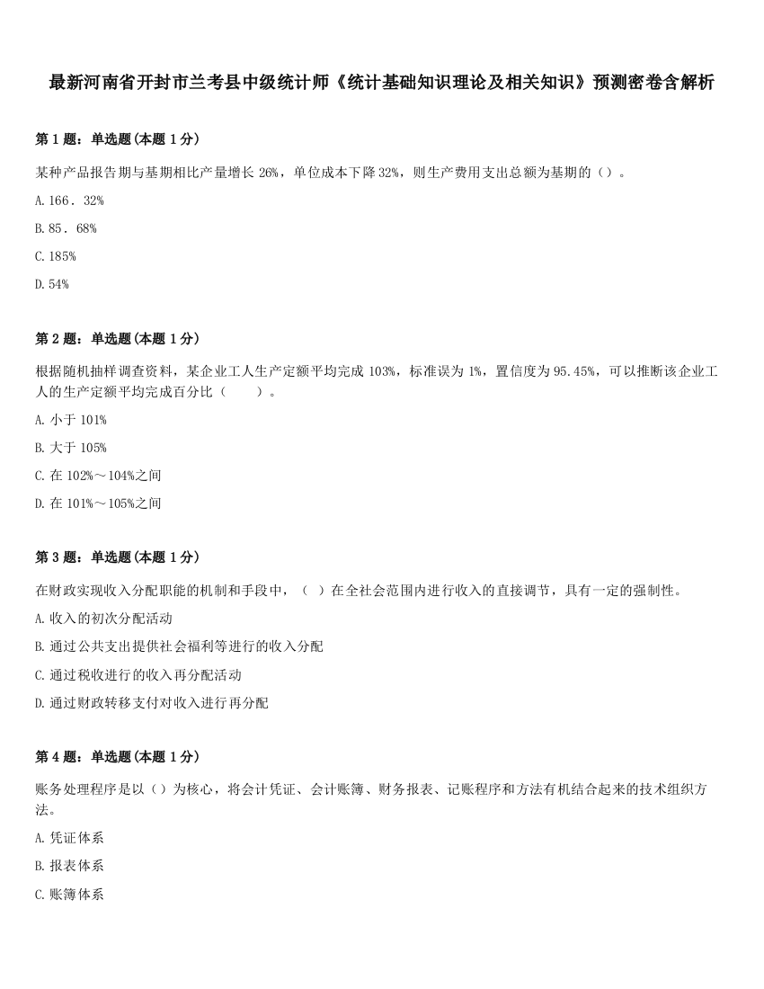 最新河南省开封市兰考县中级统计师《统计基础知识理论及相关知识》预测密卷含解析