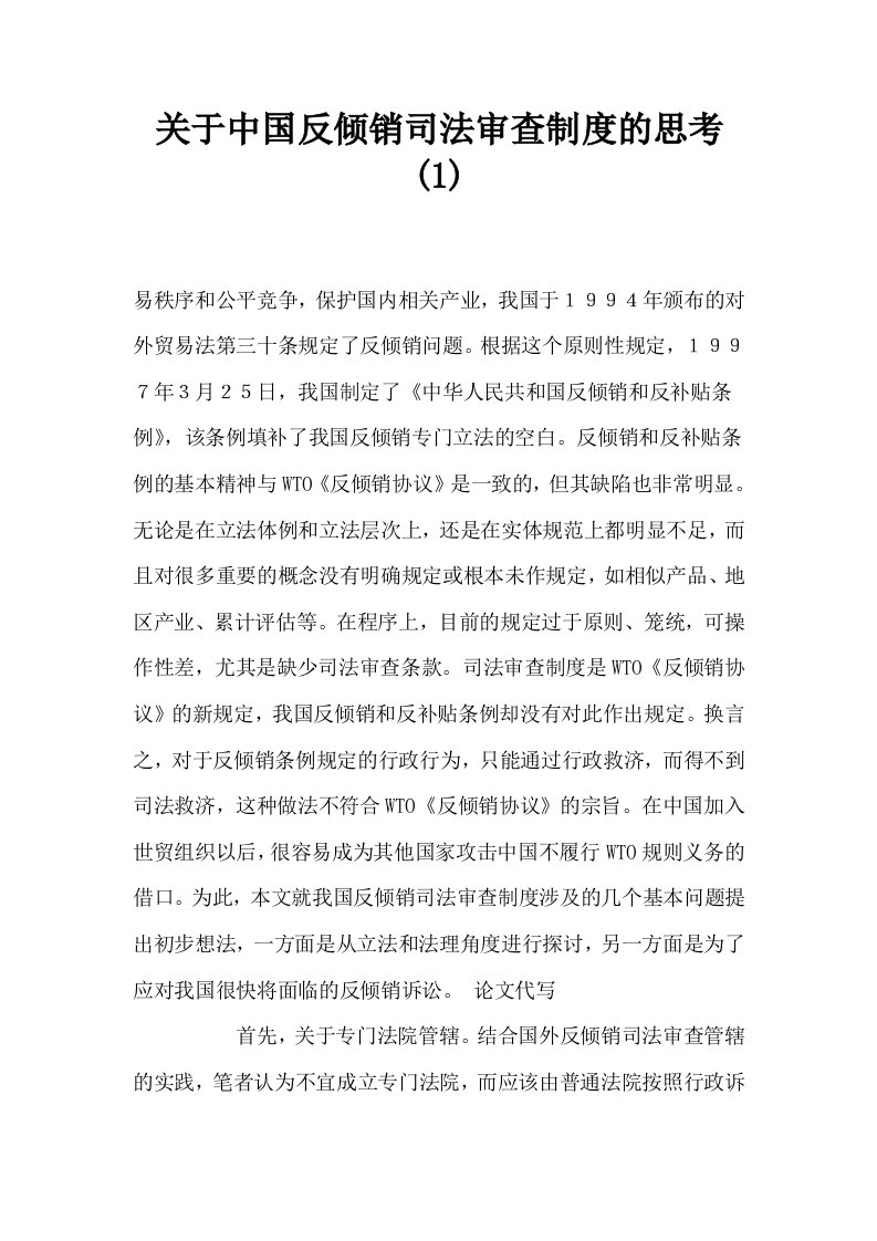 关于中国反倾销司法审查制度的思考1