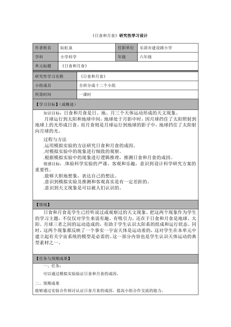 日食和月食的研究性学习设计