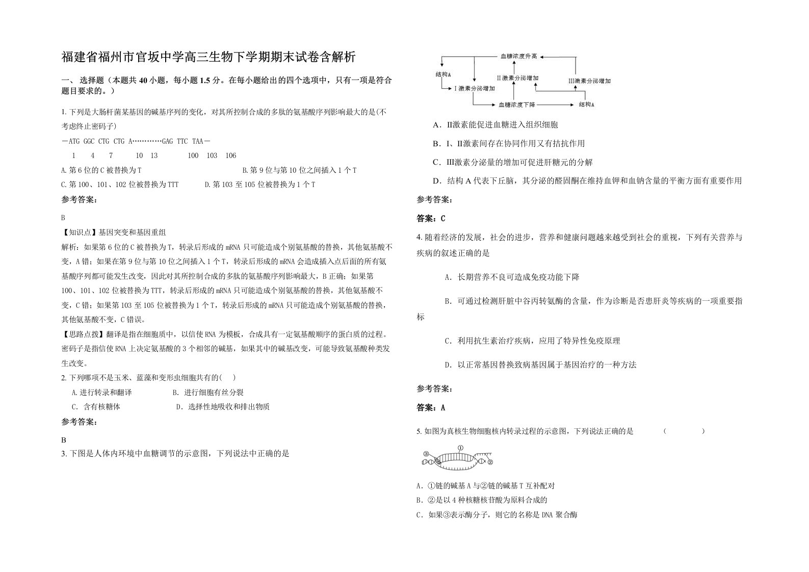 福建省福州市官坂中学高三生物下学期期末试卷含解析