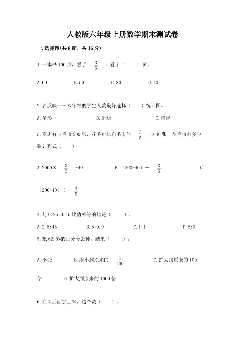 人教版六年级上册数学期末测试卷含完整答案【各地真题】