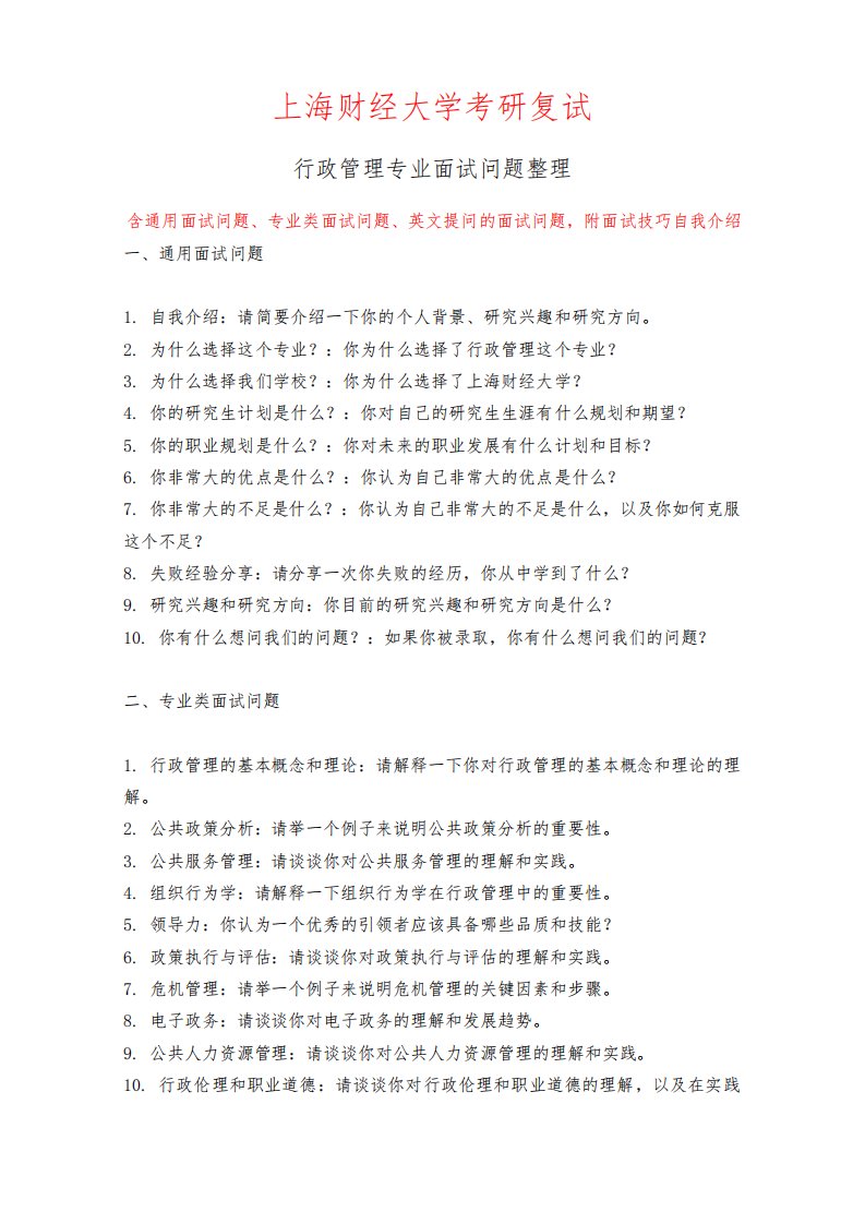 上海财经大学行政管理专业考研复试面试问题整理附面试技巧自我介绍