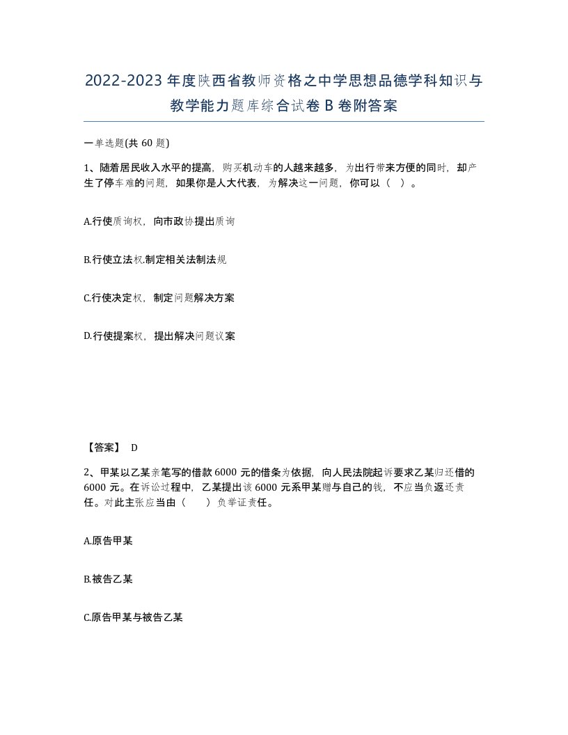 2022-2023年度陕西省教师资格之中学思想品德学科知识与教学能力题库综合试卷B卷附答案