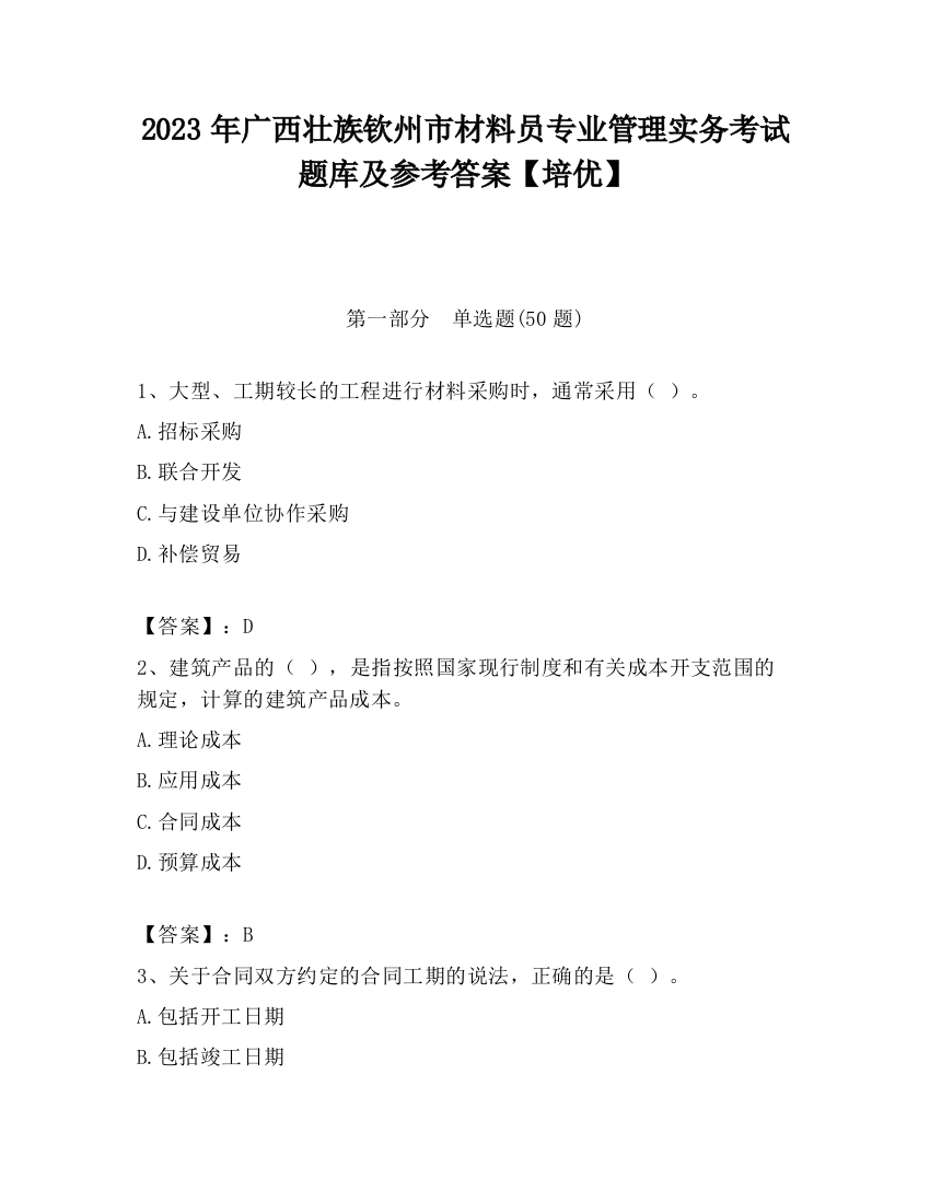 2023年广西壮族钦州市材料员专业管理实务考试题库及参考答案【培优】