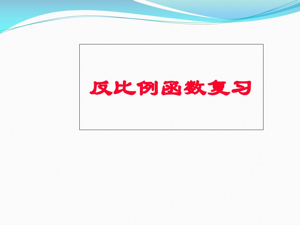 反比例函数复习课ppt课件