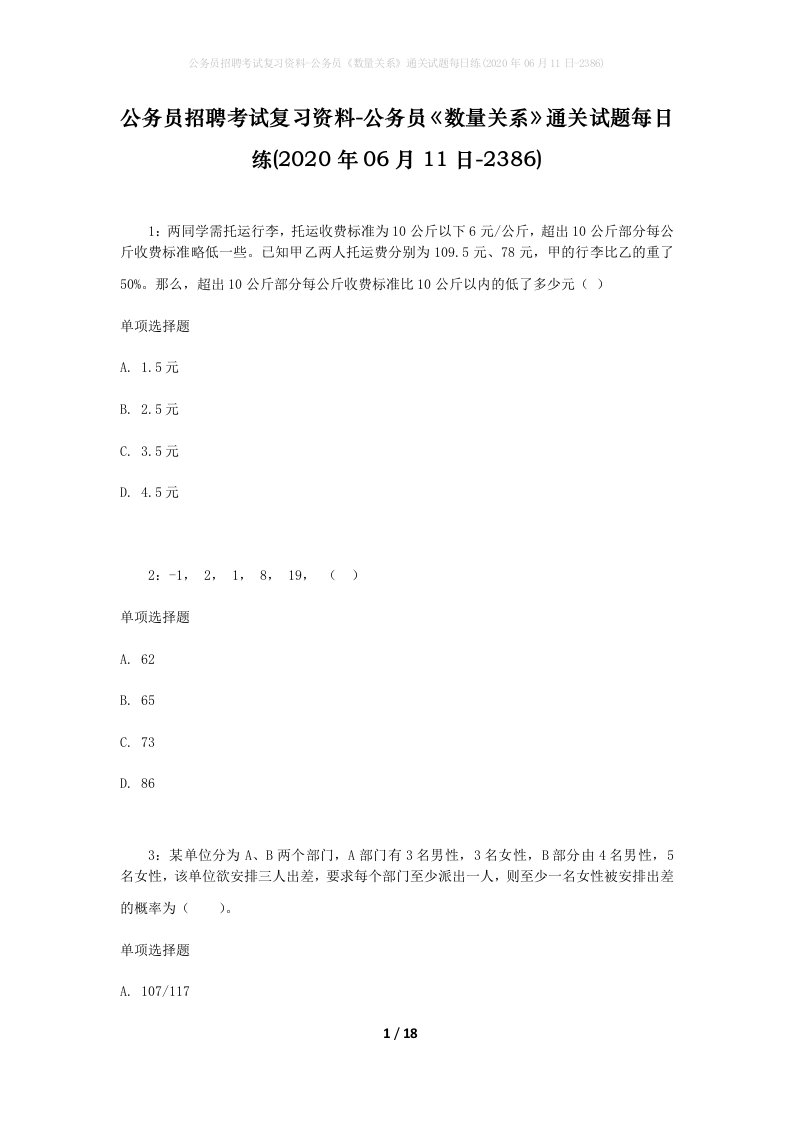 公务员招聘考试复习资料-公务员数量关系通关试题每日练2020年06月11日-2386