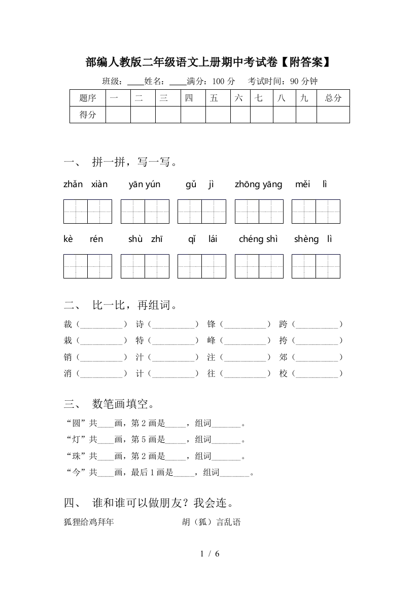 部编人教版二年级语文上册期中考试卷【附答案】