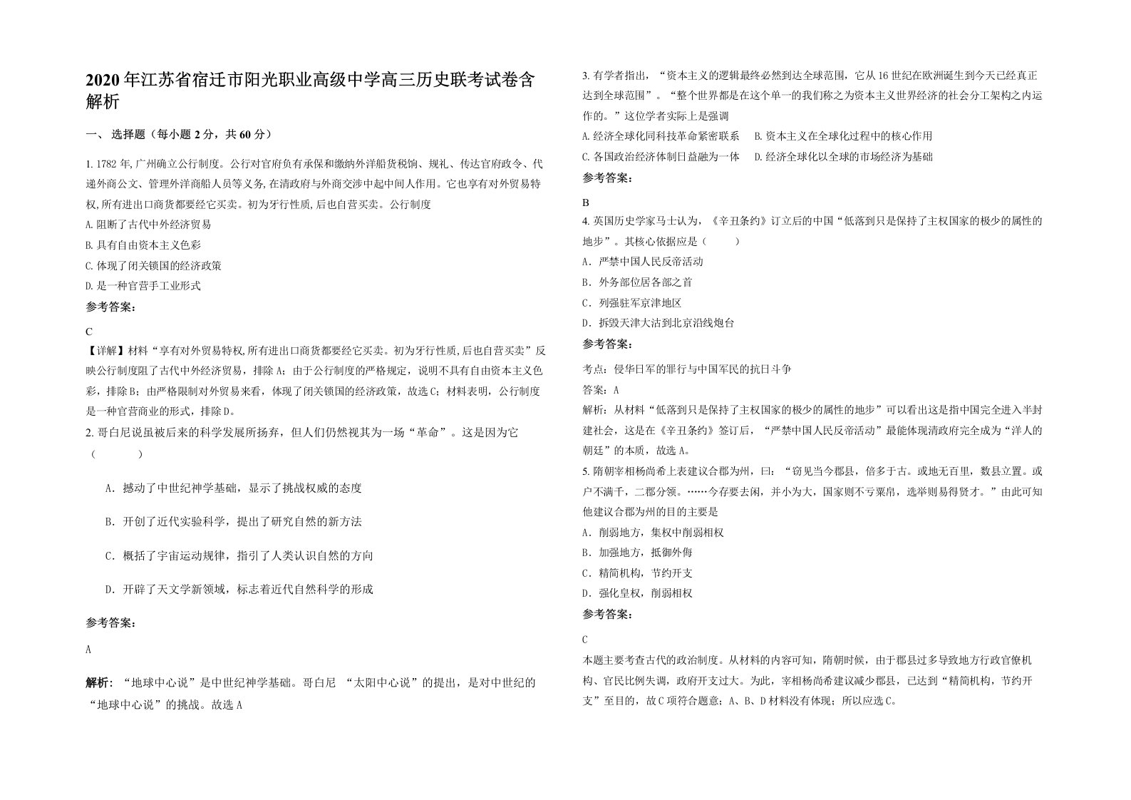 2020年江苏省宿迁市阳光职业高级中学高三历史联考试卷含解析