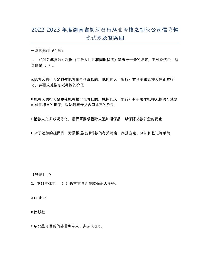 2022-2023年度湖南省初级银行从业资格之初级公司信贷试题及答案四