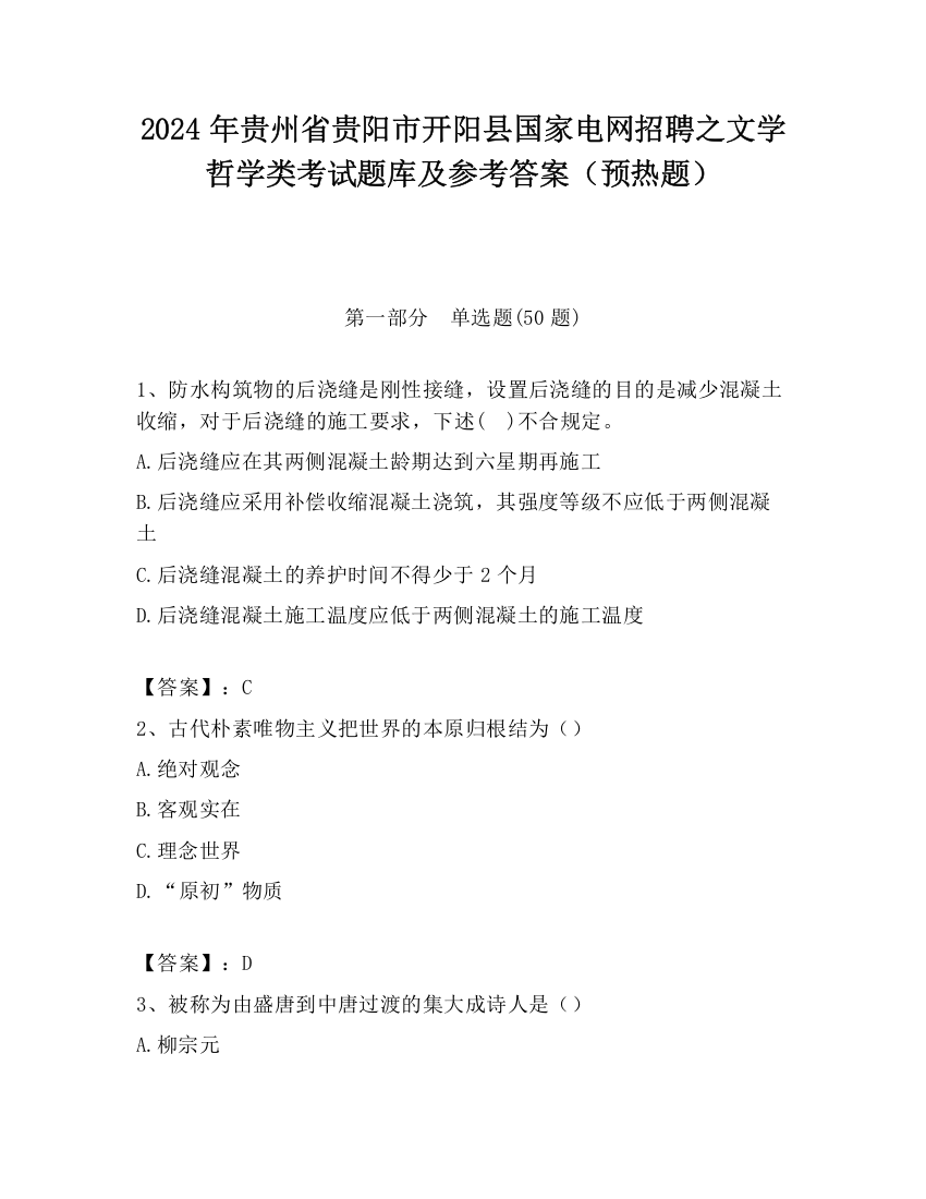 2024年贵州省贵阳市开阳县国家电网招聘之文学哲学类考试题库及参考答案（预热题）