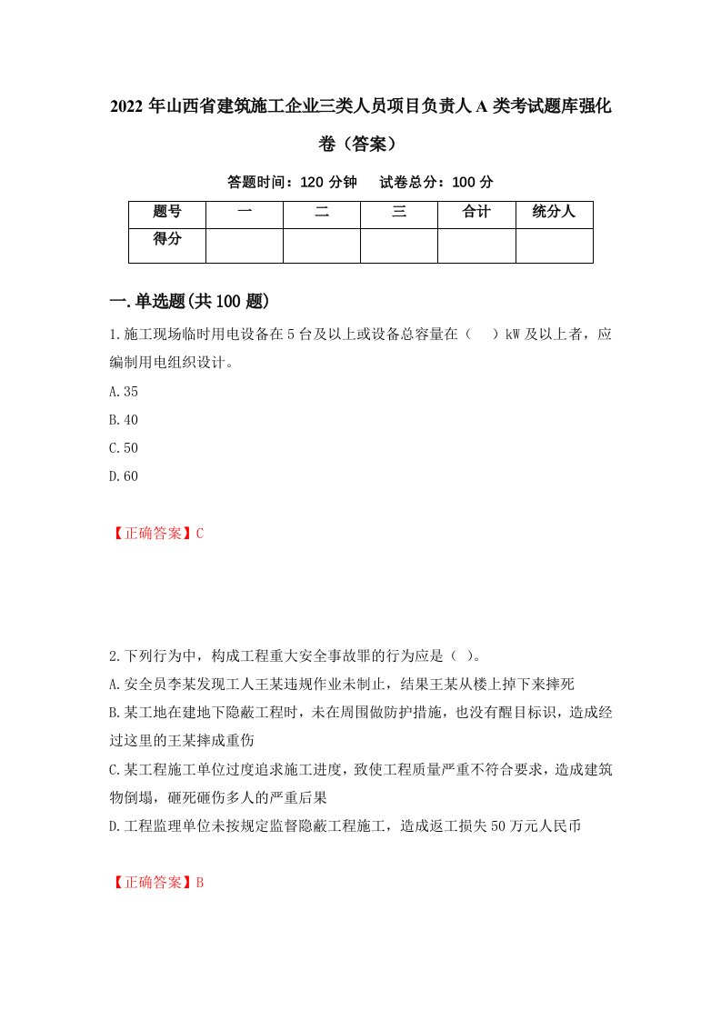 2022年山西省建筑施工企业三类人员项目负责人A类考试题库强化卷答案第100卷