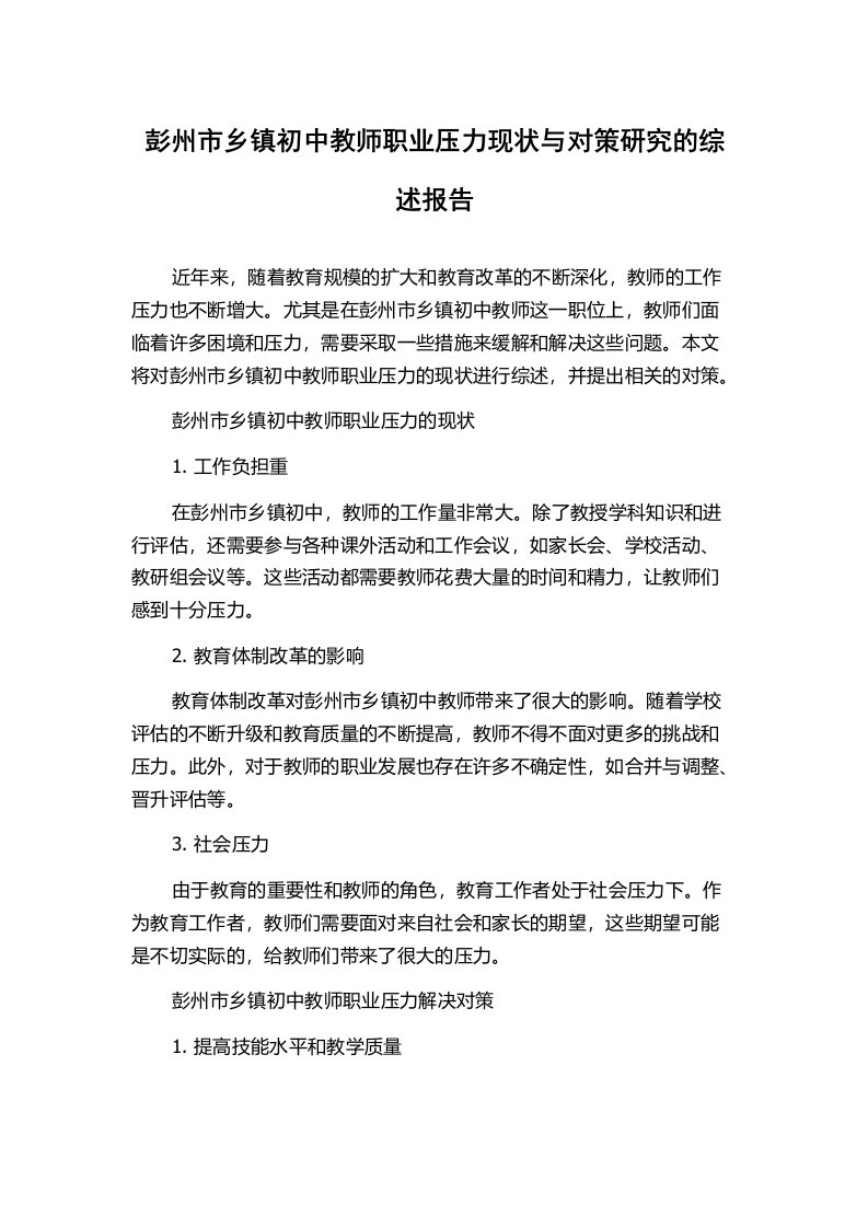 彭州市乡镇初中教师职业压力现状与对策研究的综述报告