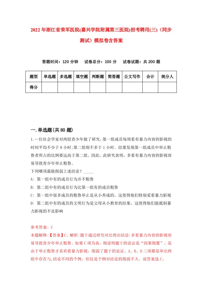 2022年浙江省荣军医院嘉兴学院附属第三医院招考聘用三同步测试模拟卷含答案5