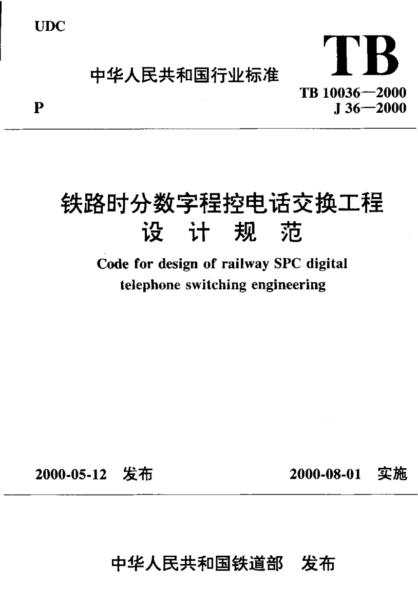 TB100362000铁路时分数字程控电话交换工程设计规范