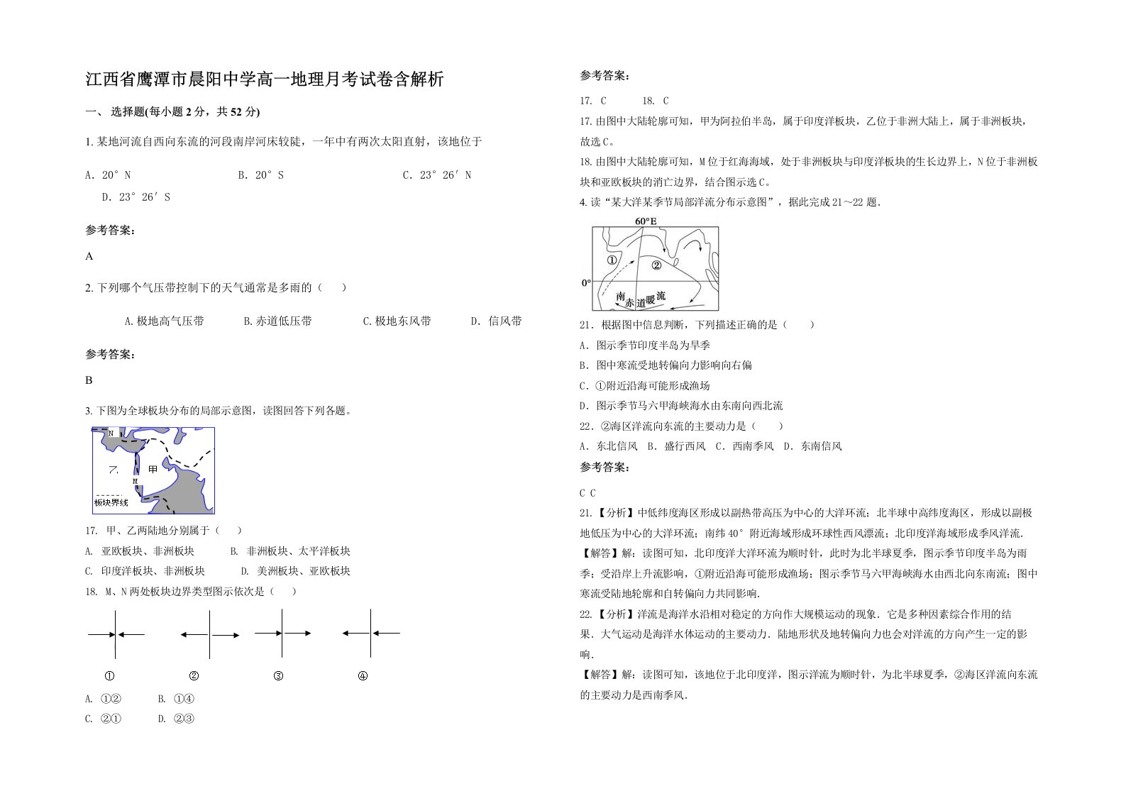 江西省鹰潭市晨阳中学高一地理月考试卷含解析