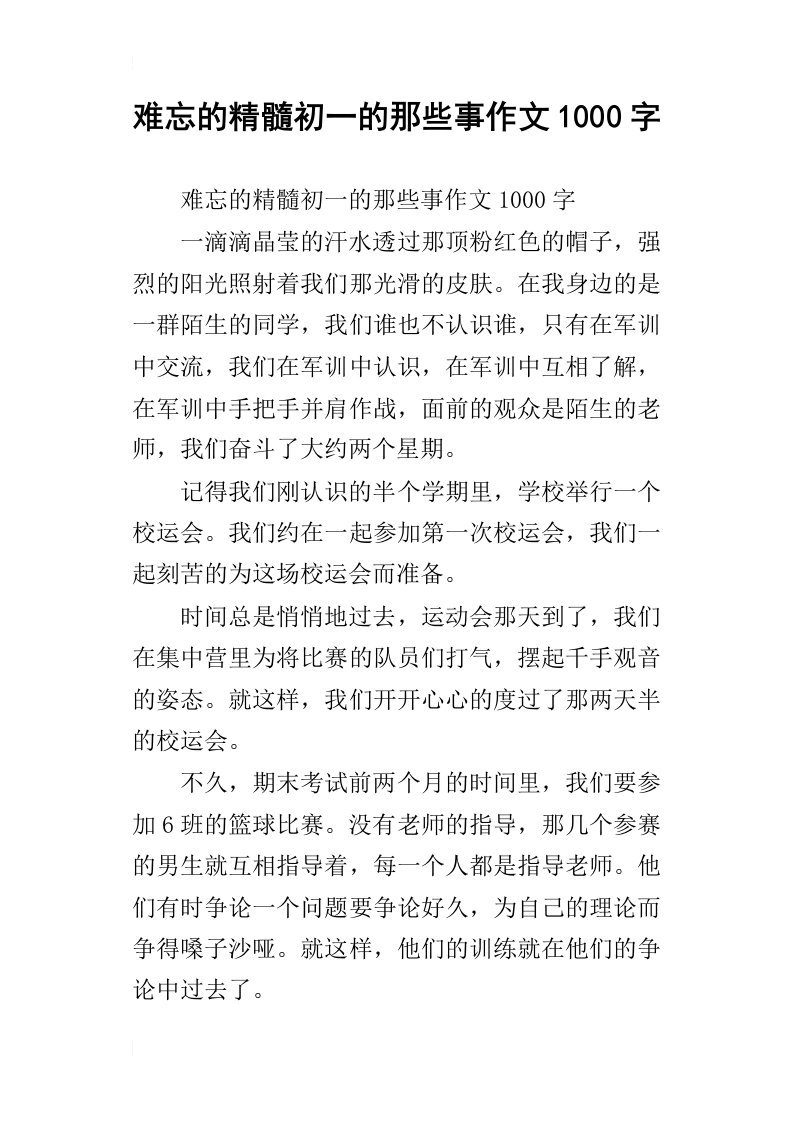 难忘的精髓初一的那些事作文1000字