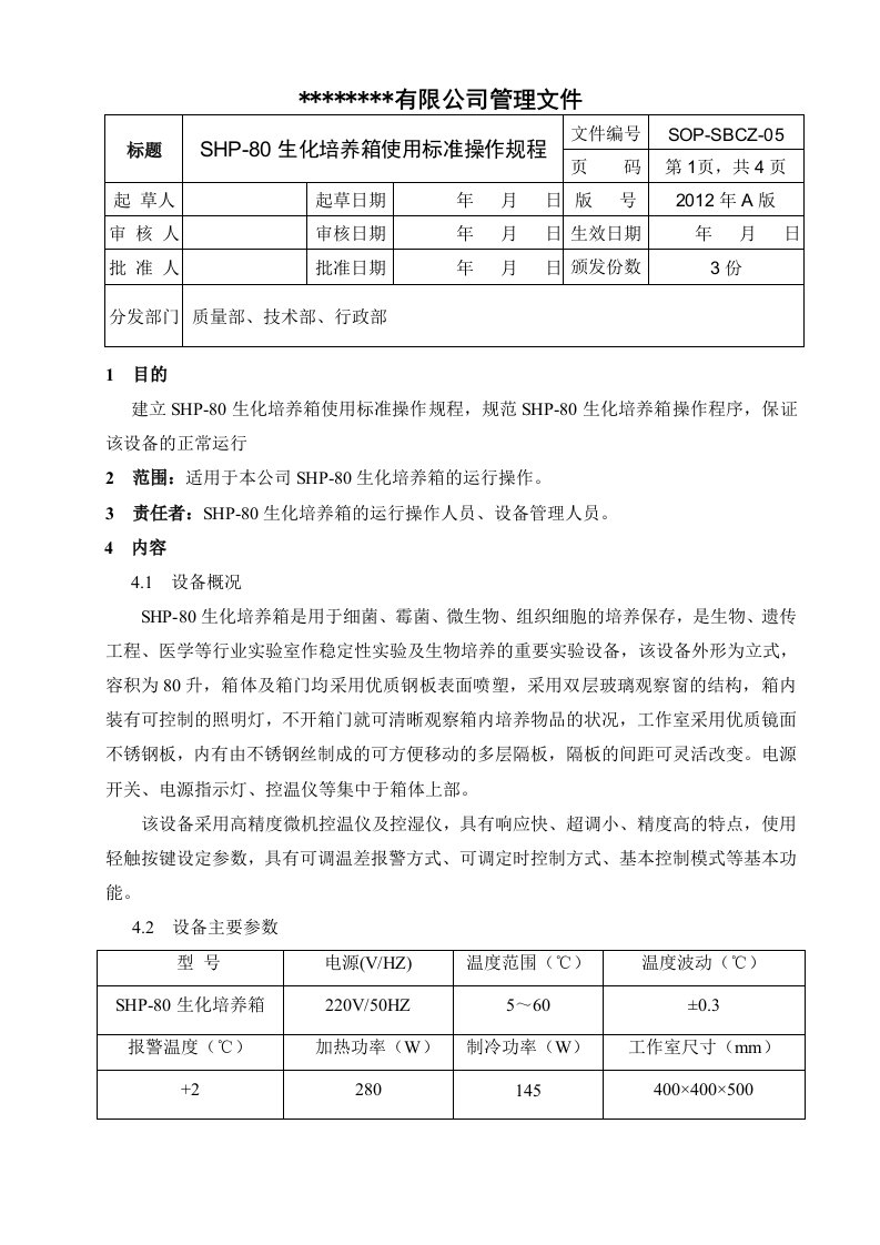 生化培养箱使用标准操作规程