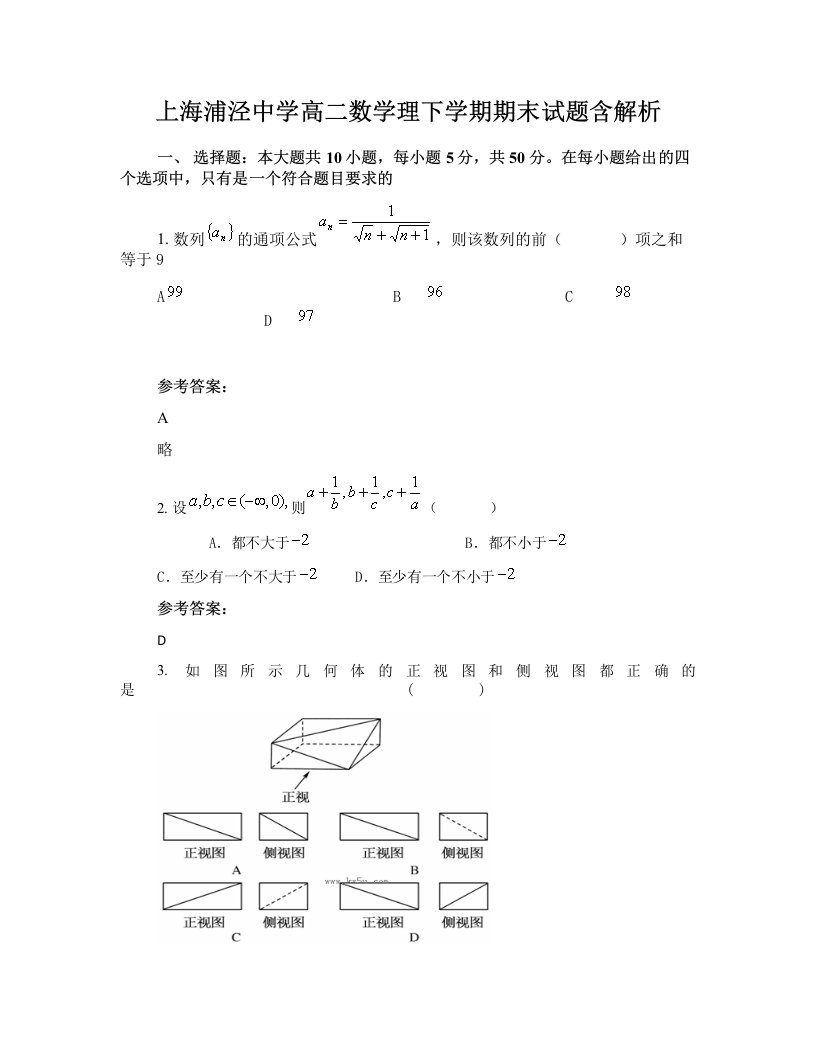 上海浦泾中学高二数学理下学期期末试题含解析