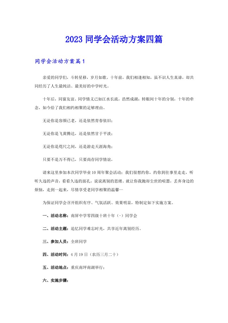 2023同学会活动方案四篇