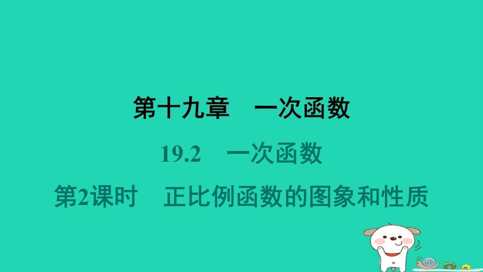 福建省2024八年级数学下册第十九章一次函数19.2一次函数第2课时正比例函数的图象和性质课件新版新人教版