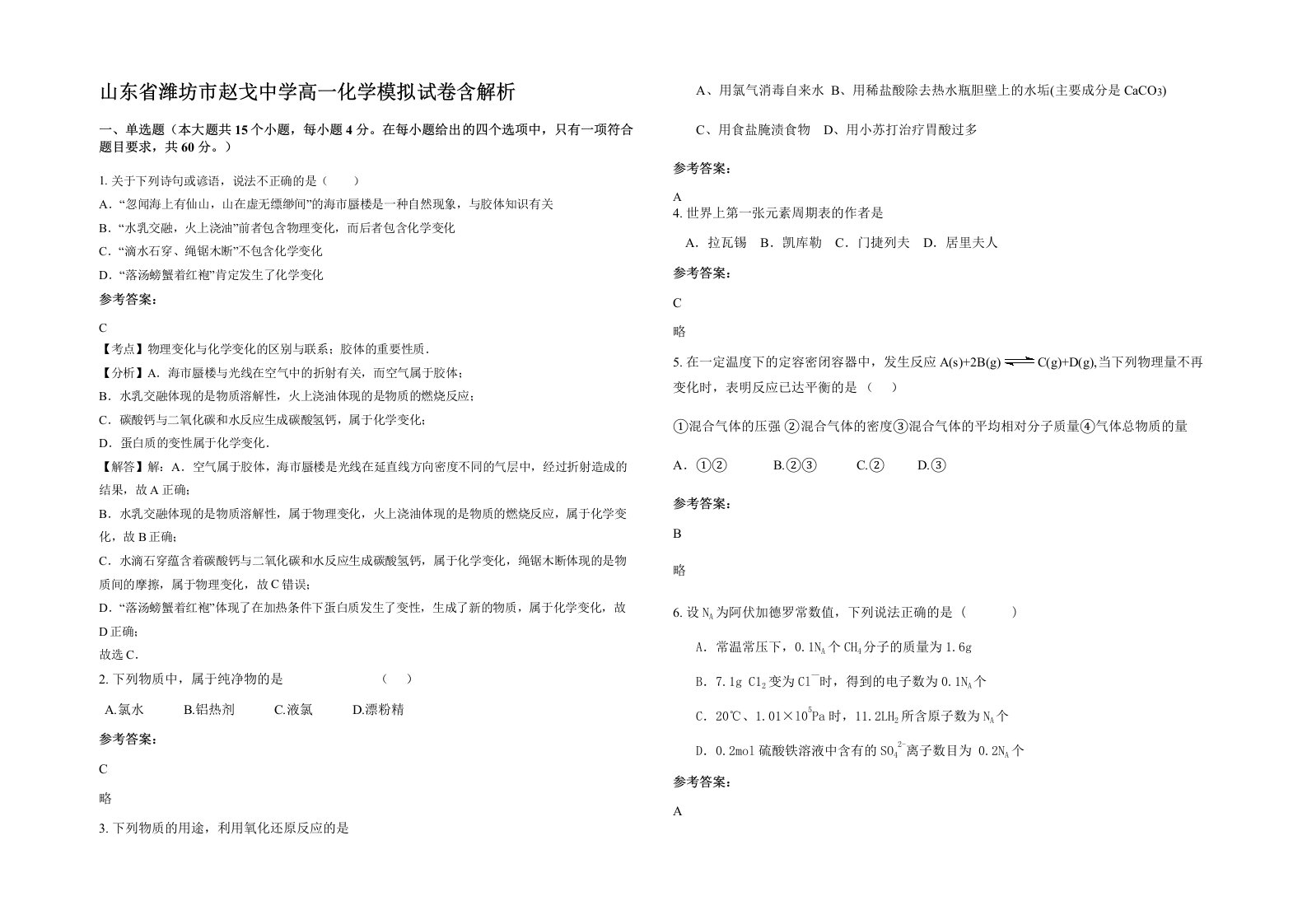 山东省潍坊市赵戈中学高一化学模拟试卷含解析