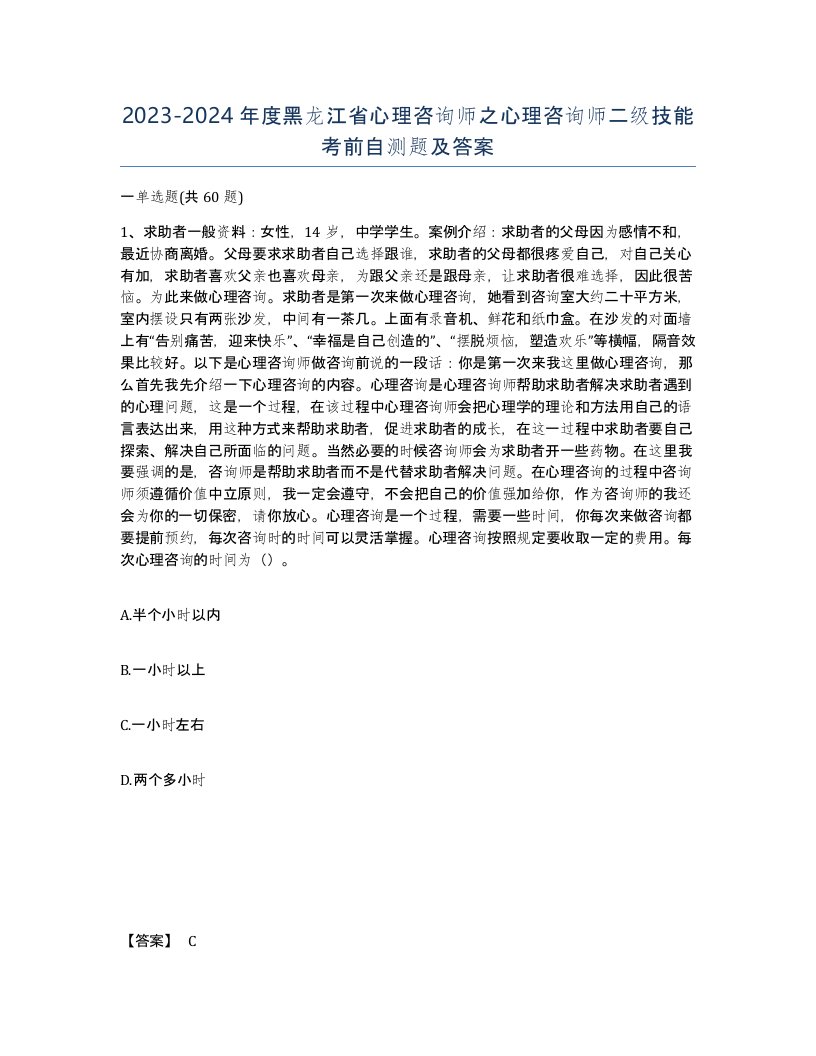 2023-2024年度黑龙江省心理咨询师之心理咨询师二级技能考前自测题及答案