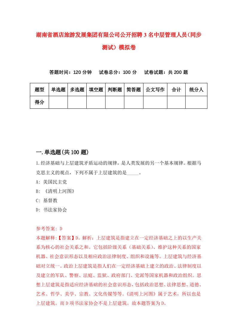 湖南省酒店旅游发展集团有限公司公开招聘3名中层管理人员同步测试模拟卷第65卷