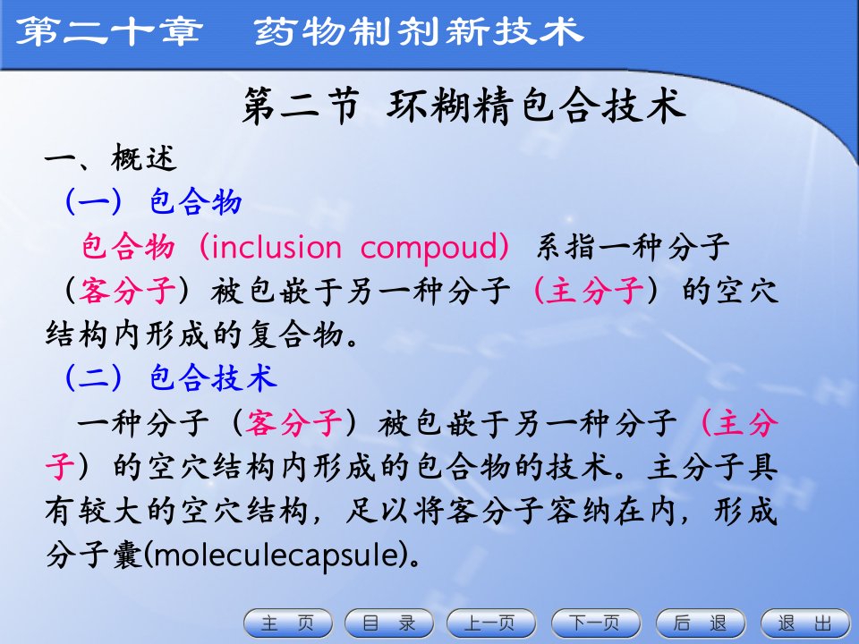 《药物制剂新技术》PPT课件