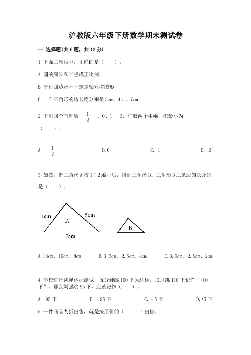 沪教版六年级下册数学期末测试卷加答案(综合卷)