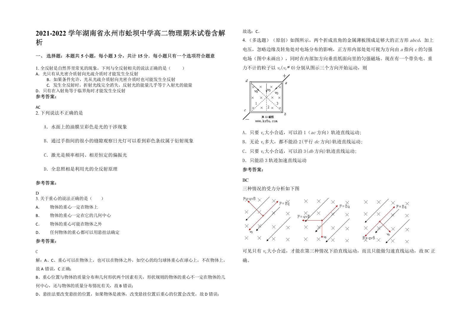 2021-2022学年湖南省永州市蚣坝中学高二物理期末试卷含解析