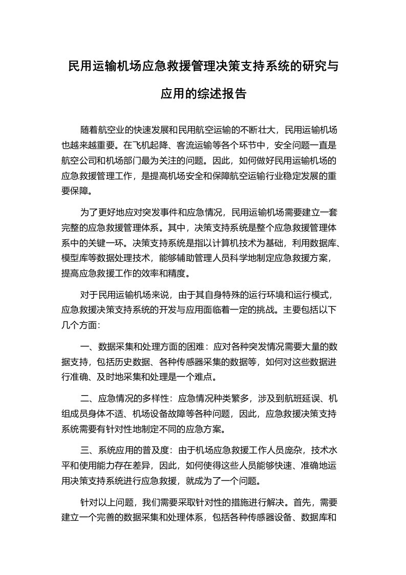 民用运输机场应急救援管理决策支持系统的研究与应用的综述报告