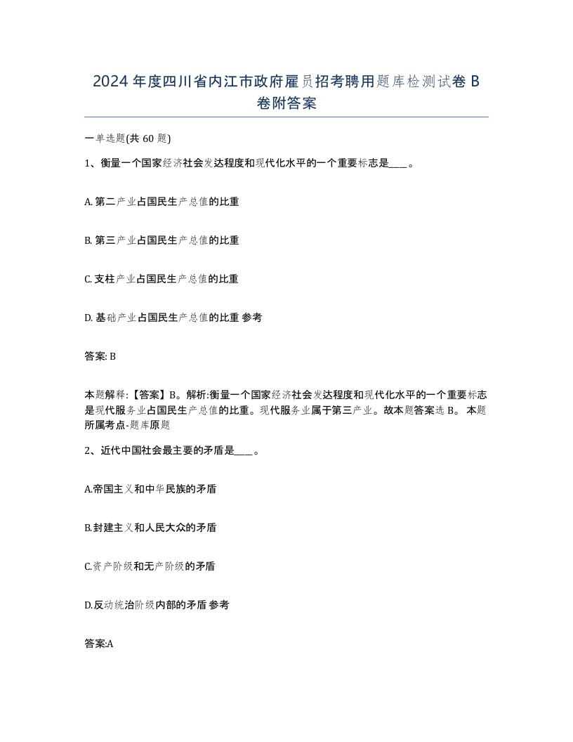 2024年度四川省内江市政府雇员招考聘用题库检测试卷B卷附答案