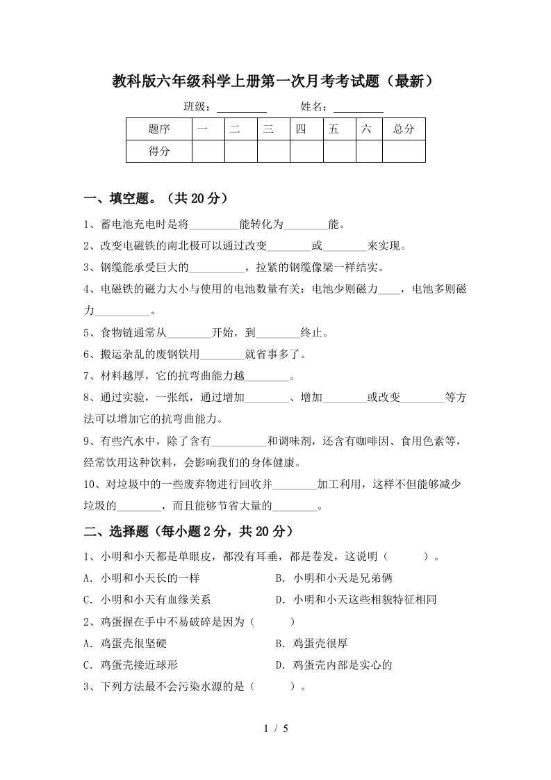 教科版六年级科学上册第一次月考考试题最新