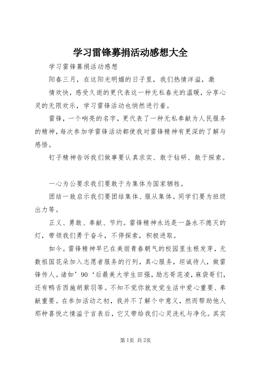 学习雷锋募捐活动感想大全