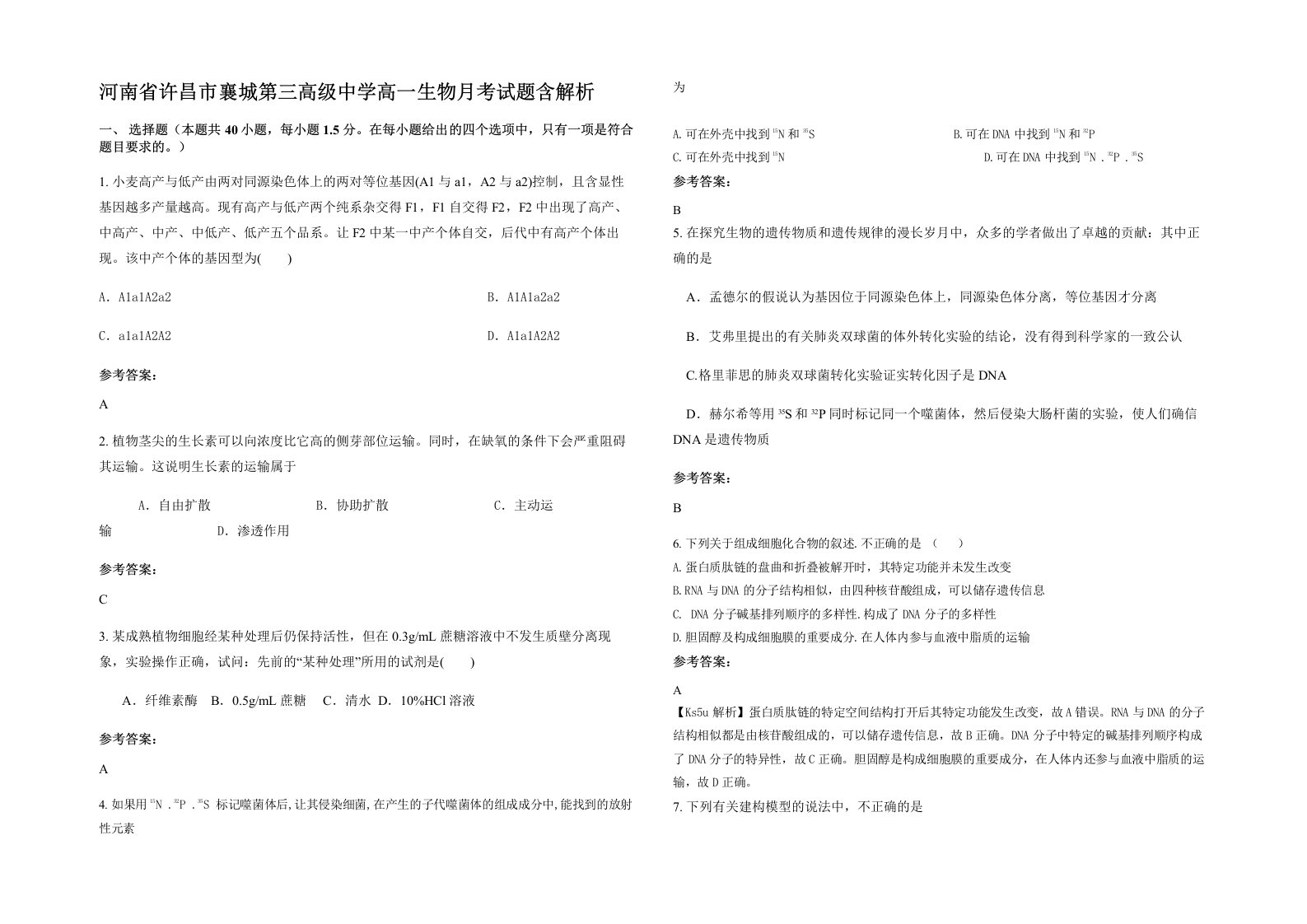 河南省许昌市襄城第三高级中学高一生物月考试题含解析