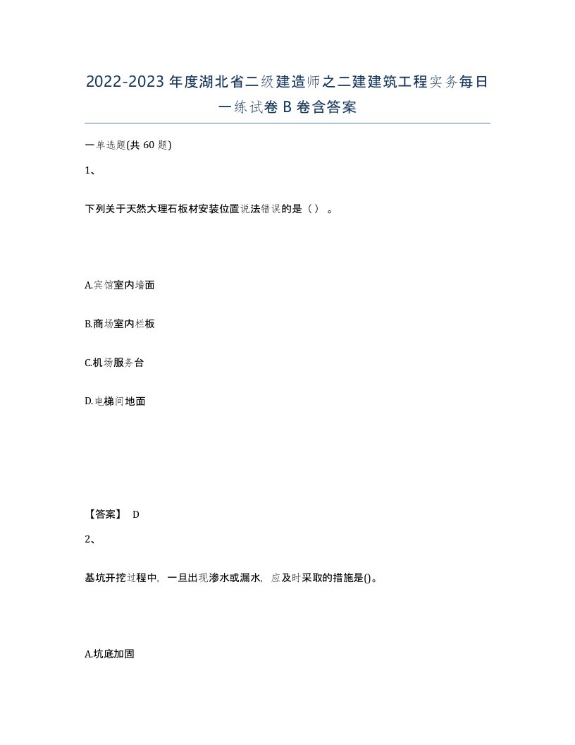 2022-2023年度湖北省二级建造师之二建建筑工程实务每日一练试卷B卷含答案