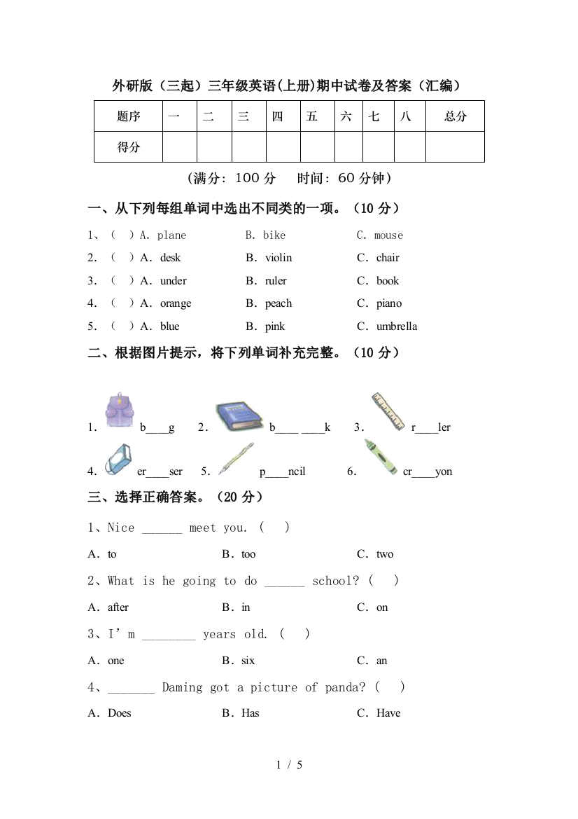 外研版(三起)三年级英语(上册)期中试卷及答案(汇编)