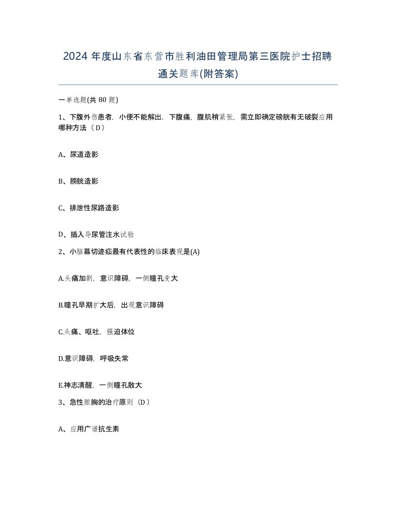 2024年度山东省东营市胜利油田管理局第三医院护士招聘通关题库附答案