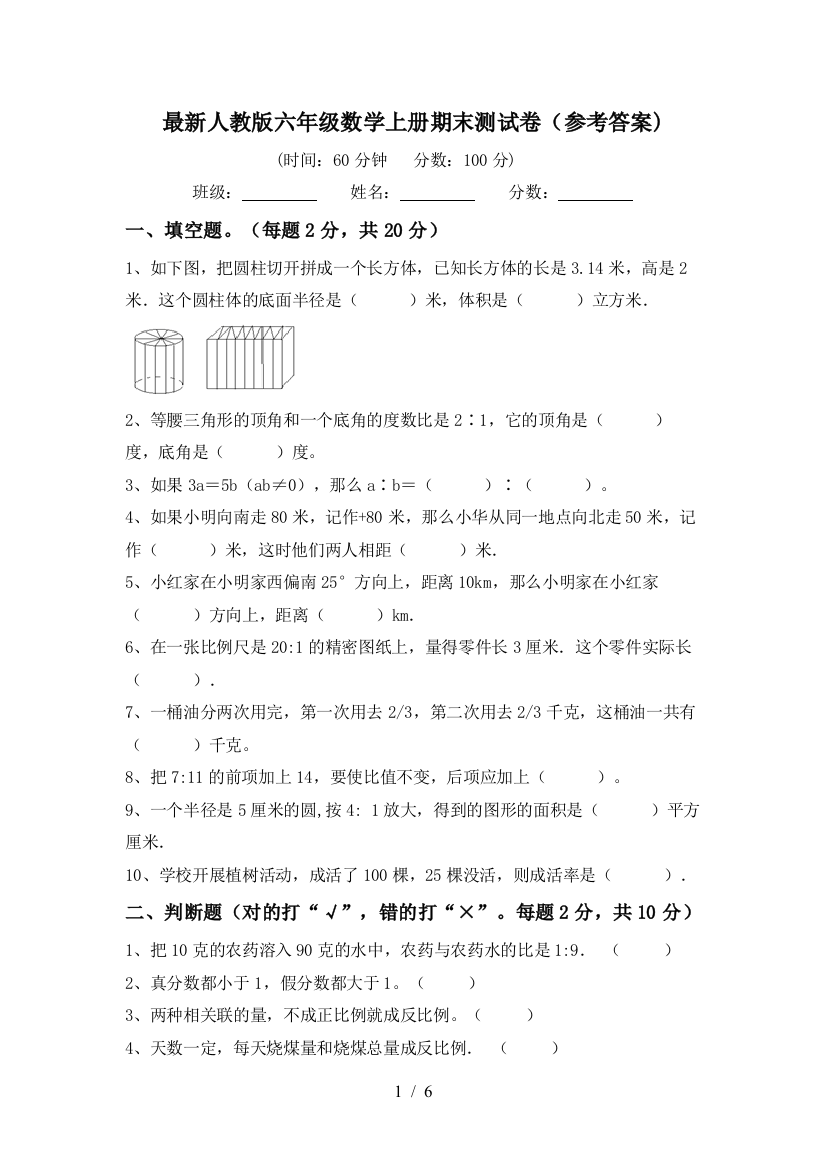 最新人教版六年级数学上册期末测试卷(参考答案)