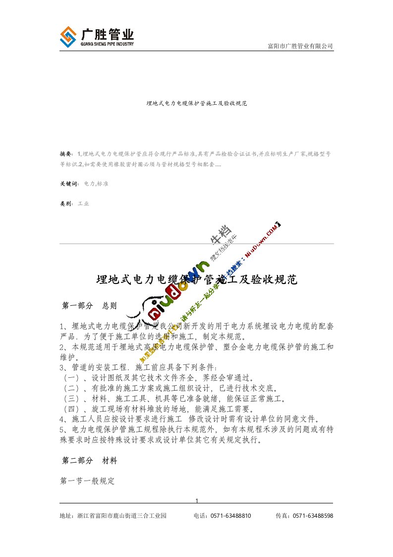 埋地式电力电缆保护管施工及验收规范