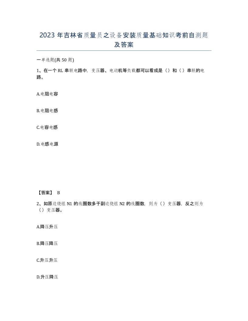 2023年吉林省质量员之设备安装质量基础知识考前自测题及答案