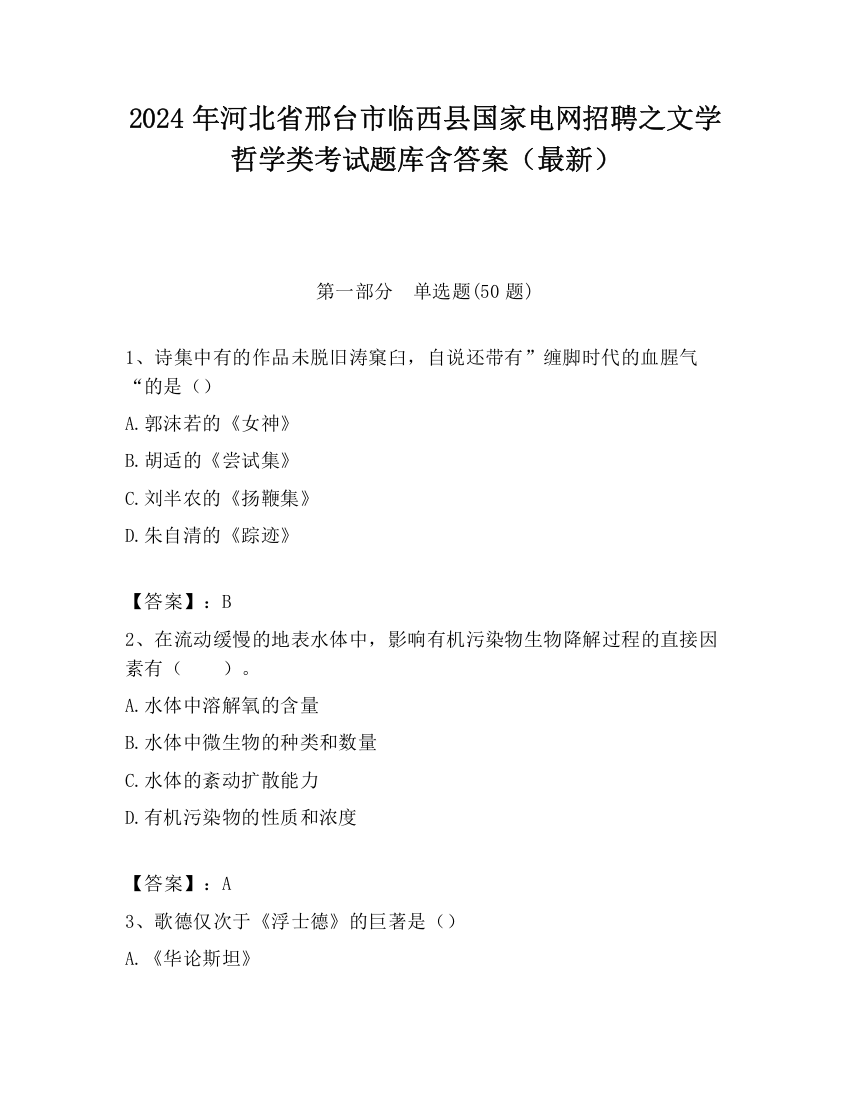 2024年河北省邢台市临西县国家电网招聘之文学哲学类考试题库含答案（最新）