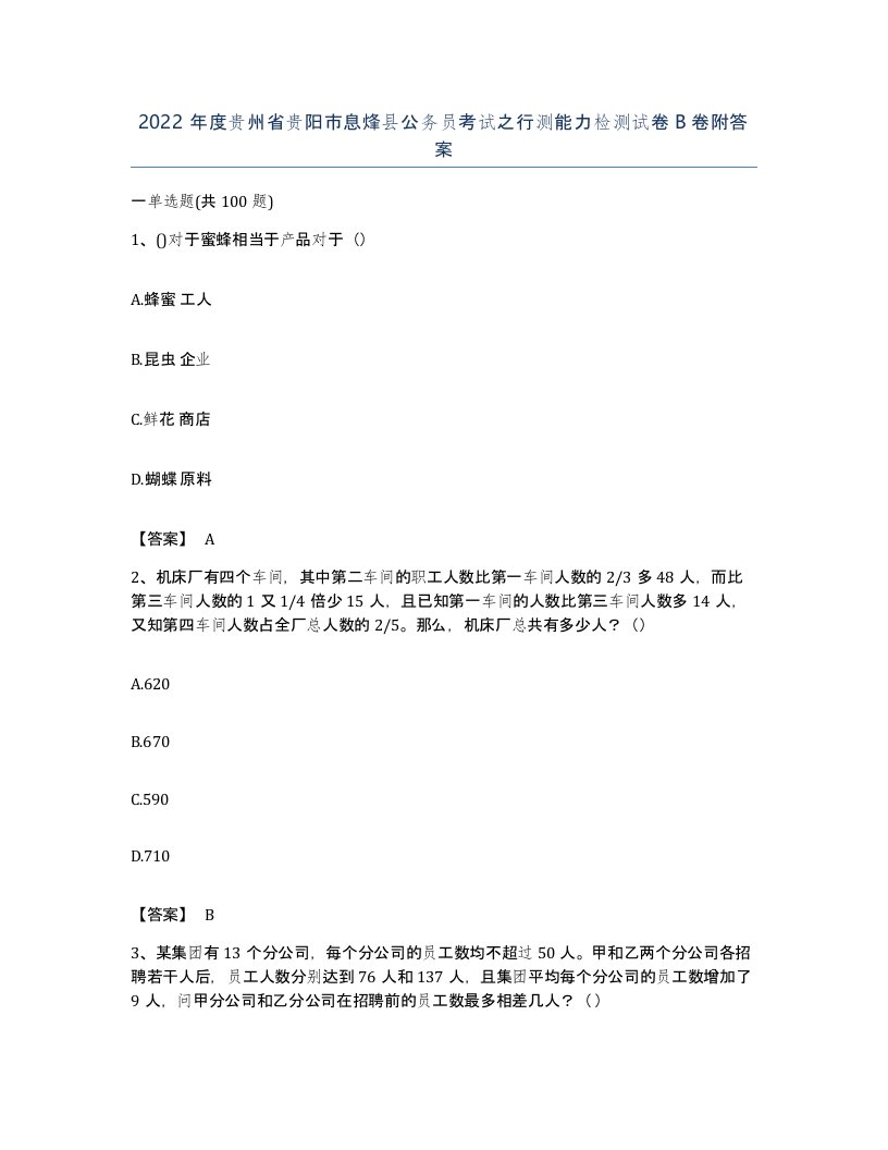 2022年度贵州省贵阳市息烽县公务员考试之行测能力检测试卷B卷附答案