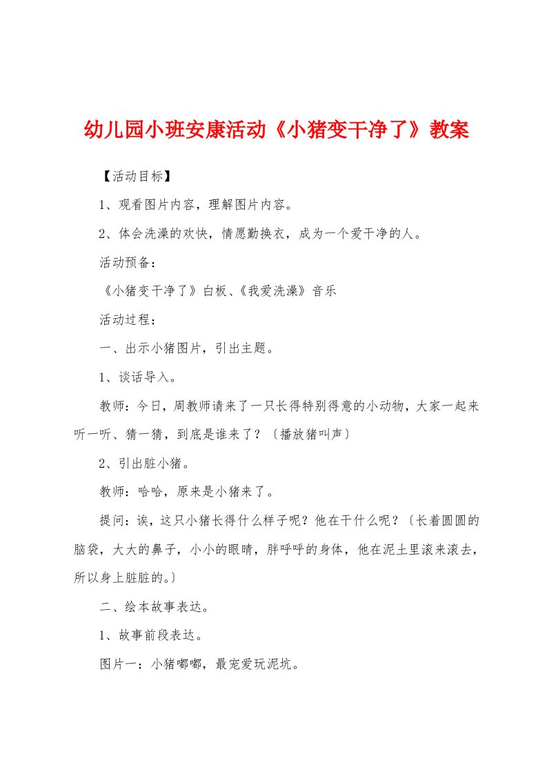 幼儿园小班健康活动《小猪变干净了》教案