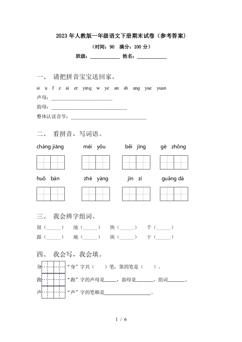 2023年人教版一年级语文下册期末试卷(参考答案)