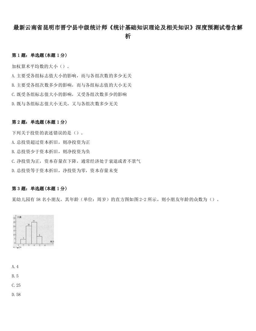 最新云南省昆明市晋宁县中级统计师《统计基础知识理论及相关知识》深度预测试卷含解析