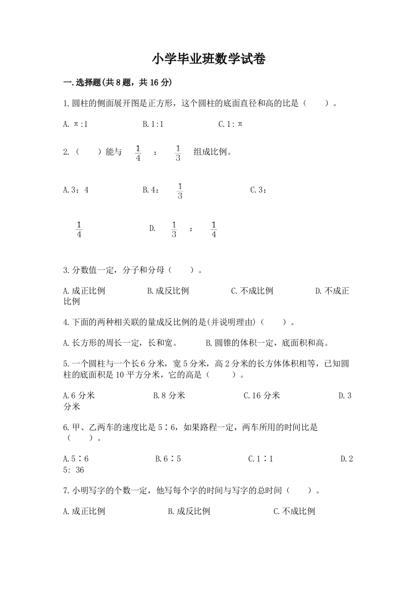 小学毕业班数学试卷带答案（实用）